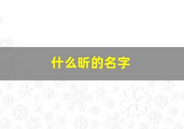 什么昕的名字