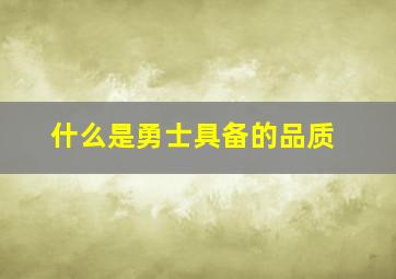 什么是勇士具备的品质