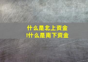 什么是北上资金!什么是南下资金