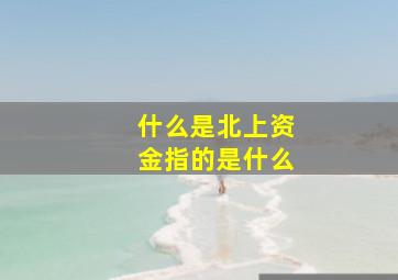 什么是北上资金指的是什么