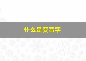 什么是变音字