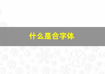 什么是合字体