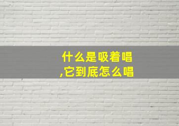 什么是吸着唱,它到底怎么唱