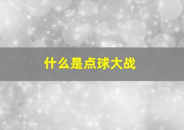 什么是点球大战