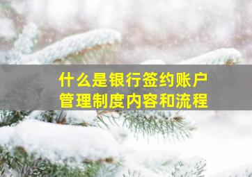 什么是银行签约账户管理制度内容和流程