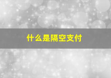 什么是隔空支付