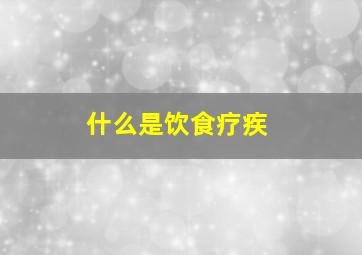 什么是饮食疗疾