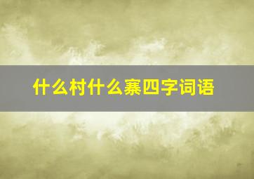 什么村什么寨四字词语