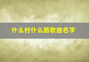 什么村什么路歌曲名字