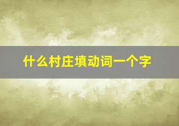 什么村庄填动词一个字