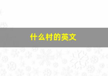 什么村的英文