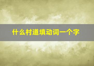 什么村道填动词一个字