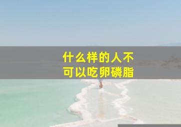 什么样的人不可以吃卵磷脂