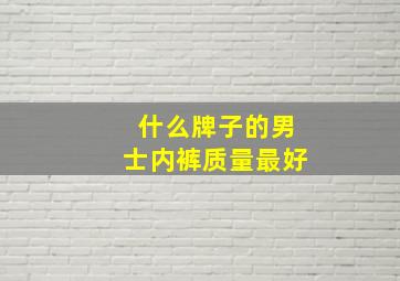 什么牌子的男士内裤质量最好