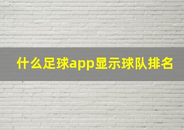 什么足球app显示球队排名