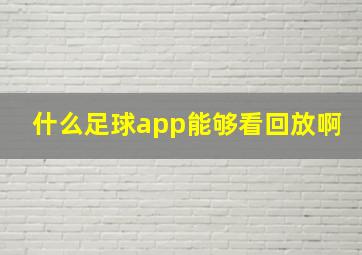 什么足球app能够看回放啊