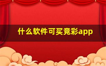 什么软件可买竞彩app