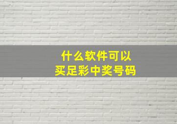 什么软件可以买足彩中奖号码