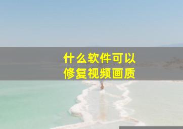 什么软件可以修复视频画质