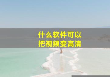 什么软件可以把视频变高清