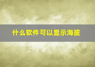 什么软件可以显示海拔