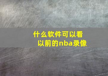 什么软件可以看以前的nba录像