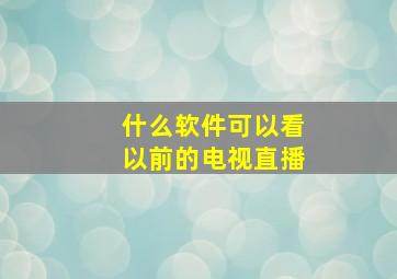 什么软件可以看以前的电视直播