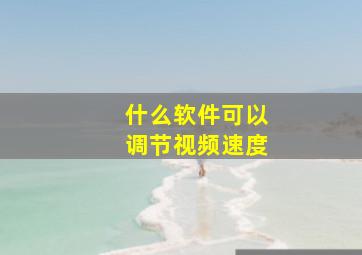 什么软件可以调节视频速度