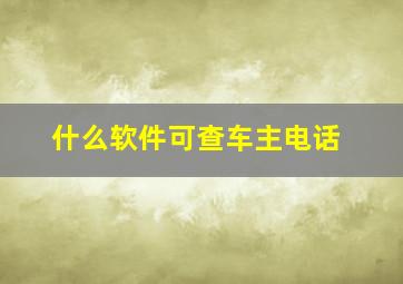 什么软件可查车主电话