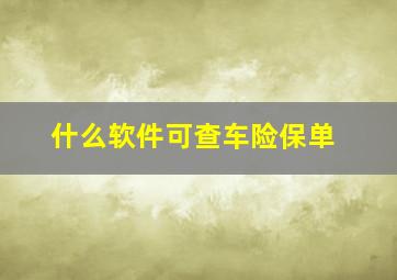 什么软件可查车险保单