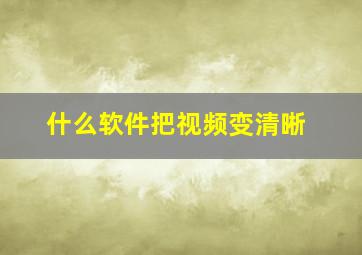 什么软件把视频变清晰