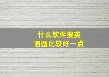 什么软件搜英语题比较好一点