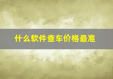 什么软件查车价格最准