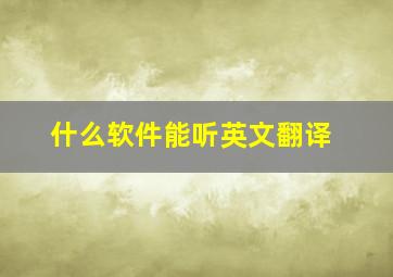 什么软件能听英文翻译