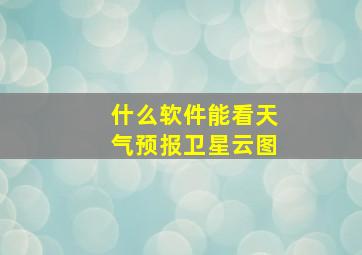 什么软件能看天气预报卫星云图