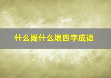 什么阔什么垠四字成语