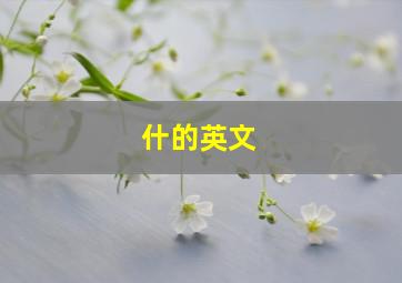 什的英文