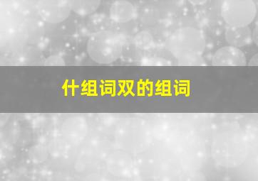 什组词双的组词