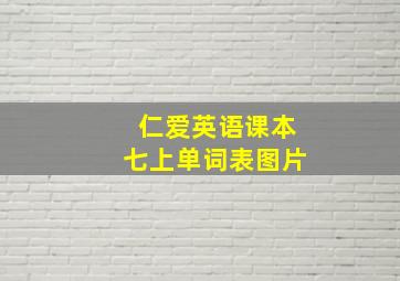 仁爱英语课本七上单词表图片