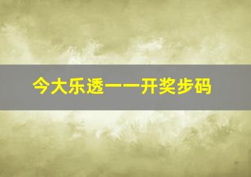 今大乐透一一开奖步码