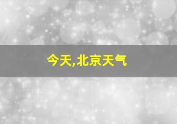 今天,北京天气