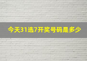 今天31选7开奖号码是多少