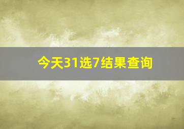 今天31选7结果查询