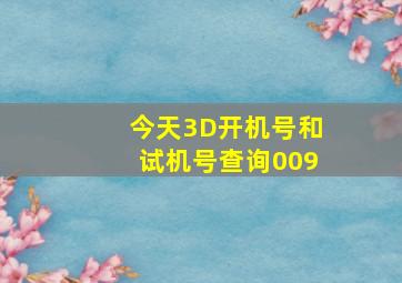 今天3D开机号和试机号查询009