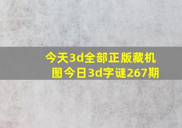 今天3d全部正版藏机图今日3d字谜267期