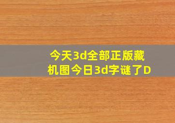 今天3d全部正版藏机图今日3d字谜了D