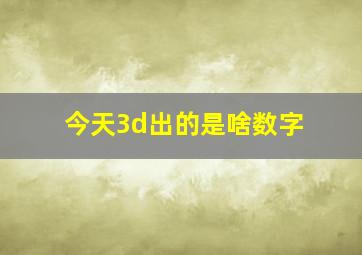 今天3d出的是啥数字