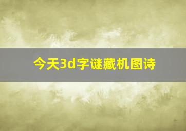 今天3d字谜藏机图诗