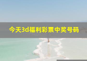 今天3d福利彩票中奖号码