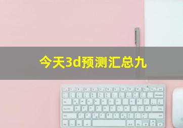 今天3d预测汇总九